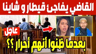 عاجل🔴 شاهد القاضي يفاجى كمال قيطارة وشاينا المغربية بقراره صادم وغير متوقع ضدهم في محكمة وهران