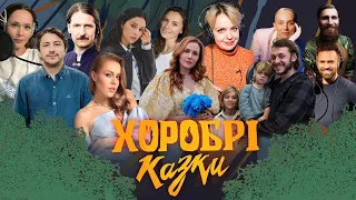 Хоробрі казки | Аудіоказки українською для дітей | Читають Саніна, Притула, Мірошниченко та інші