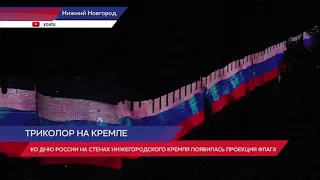 Триколор на стенах нижегородского кремля