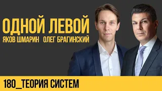 Одной левой 180. Теория систем. Яков Шмарин и Олег Брагинский