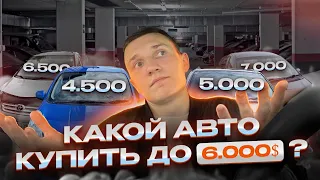 КАКОЙ АВТО КУПИТЬ ДО 6000$-АВТОПОДБОР МИНСК