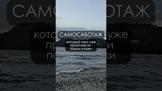 Что такое самосаботаж? Разбираемся в минуту!" #shorts