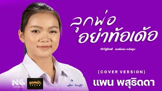 ลูกพ่ออย่าท้อเด้อ cover by แพน หมอลำไอดอล