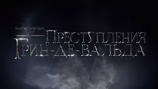 Фантастические Твари 2.  Преступления Грин де Вальда (2018) трейлер