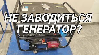 Не заводиться генератор?