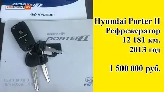 Hyundai Porter II (рефрижератор -40), 2013 год., 12 000 км.!