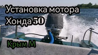 Установка мотора Хонда 50 на лодку Крым М