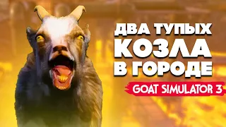 ДВА ТУПЫХ КОЗЛА НА РАЙОНЕ - Goat Simulator 3 УГАР НА ДВОИХ