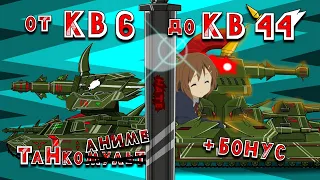 From KV 6 to KV 44 + bonus (collection) - Cartoons about tanks