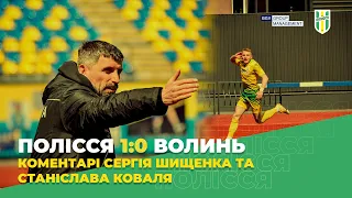 Полісся 1:0 Волинь. Післяматчеві коментарі Сергія Шищенка та Станіслава Коваля - Перша ліга 20/21