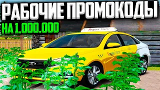 РАБОЧИЕ ПРОМОКОДЫ НА 1.000.000 РУБЛЕЙ НА РАДМИР РП!