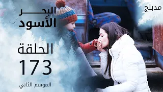 مسلسل البحر الأسود - الحلقة 173 نهاية الموسم الثاني | مدبلج