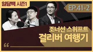 [시즌1] 41-2 걸리버 여행기 2부: 정치풍자의 레전드...누가 걸리버를 동화책이라고 불렀나