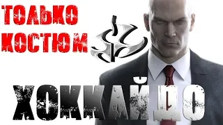 Hitman™ 2016 Хоккайдо: Только Костюм, Бесшумный убийца (Silent Assassin, Suit Only)