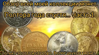 Обзор всей моей коллекции монет. 1.5 года спустя. Часть 1.