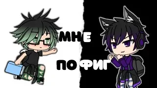 мини-фильм  ★ Мне пофиг на твоё мнение ★ Gachalife на русском