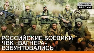 Российские боевики ЧВК Вагнера взбунтовались | Донбасc Реалии