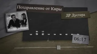 Полковник Дустер. Поздравление от Киры в Др.