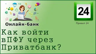 Как зайти на сайт Пенсионного фонда Украины через "Приватбанк"?