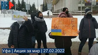 ⭕️ Уфа | Акция за мир | 27.02.2022