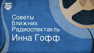 Инна Гофф. Советы ближних. Радиоспектакль