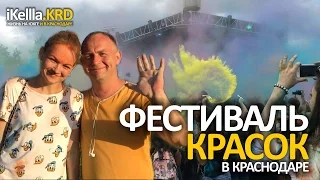 ФЕСТИВАЛЬ КРАСОК В КРАСНОДАРЕ. Colour Fest 2016. iKelllaKRD