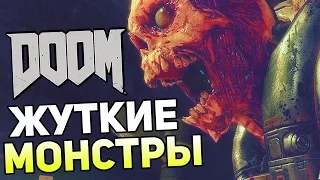 DOOM 4 (2016) Прохождение На Русском #4 — ЖУТКИЕ МОНСТРЫ