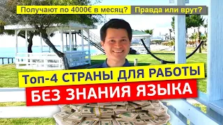 Платят до 4000€ в месяц | Топ-4 СТРАНЫ ДЛЯ РАБОТЫ БЕЗ ЗНАНИЯ ЯЗЫКА в 2022 году