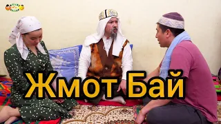 Жмот Бай / Күлкі Базар
