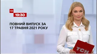 Новости Украины и мира | Выпуск ТСН.19:30 за 17 мая 2021 года