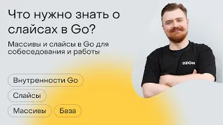 Что нужно знать о слайсах в Go?