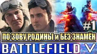 BATTLEFIELD V ►  ПО ЗОВУ РОДИНЫ и БЕЗ ЗНАМЁН ► прохождение #1