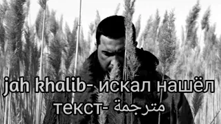 jah khalib- искал нашёл текст  + مترجمة عربي كنت أبحث عنك