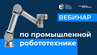 Промышленная робототехника — вебинар Университета Иннополис