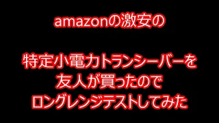 amazonで激安の特定小電力トランシーバーwestayin！２台で3128円をテストしてみた