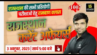 Rajasthan Current Affairs 2023 (1007)| Current Affairs Today | For Rajasthan All Exam | Narendra Sir