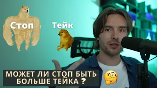 Может ли Стоп Лосс быть больше Тейк Профита ???