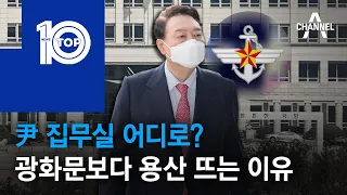 尹 집무실 어디로?…광화문보다 용산 뜨는 이유 | 뉴스TOP 10