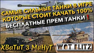 🔴Tanks | WoT Blitz САМЫЕ СИЛЬНЫЕ ТАНКИ В ИГРЕ, КОТОРЫЕ СТОИТ КАЧАТЬ 100%❗️ БЕСПЛАТНЫЕ ПРЕМ ТАНКИ🔥