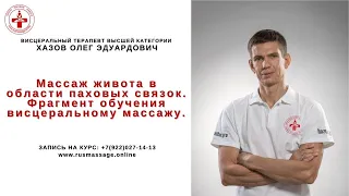 Массаж живота в области паховых связок. Фрагмент обучения висцеральному массажу.