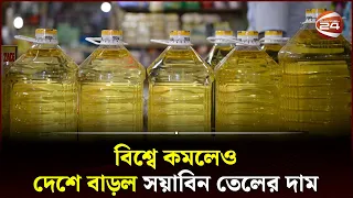 আরেক দফা বাড়ল সয়াবিন তেলের দাম | Bazar | Oil Price Hike | Oil Price | Channel 24