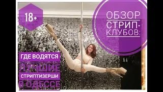 Обзор стрип-клубов: где лучшие стриптизерши? Видео 18+