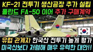 kf21 전투기 폴란드 FA-50에 이어 추가 구매 계약