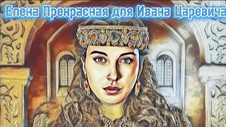 Елена Волошанка-Ивана Грозного могло не быть!