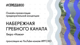 Презентация предварительной концепции развития Гребного канала в рамках программы #Среда800