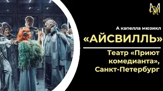 «АЙСВИЛЛЬ» | Премьера в Санкт-Петербурге