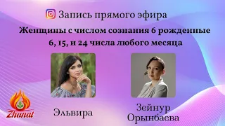 Женщины с числом сознания 6 рожденные 6, 15, и 24 числа любого месяца