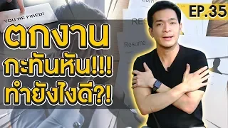 ตกงานกะทันหัน ตั้งตัวทันแล้วหรือยัง | Money Matters EP.35