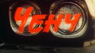 Ченч (1992) криминальная драма