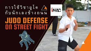 Self Defense ป้องกันตัวโดยใช้เทคนิคยูโดJudo กับนักเลงข้างถนน